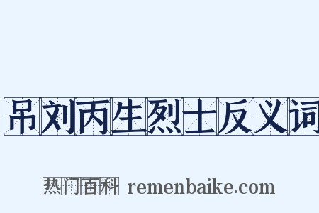 吊刘丙生烈士反义词是什么意思的图片